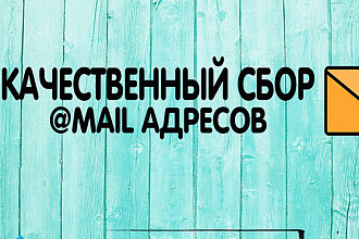 Соберу для Вас базу Email адресов по Вашей тематике