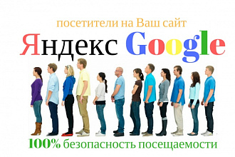 Посетители из Яндекс или Гугл