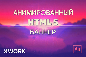 Создам анимированный html5 баннер