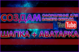 Сделаю оформление канала YouTube. Шапка+аватарка