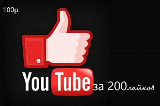 200 лайков в Youtube 100р