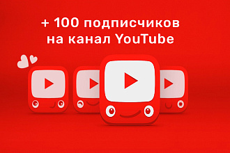 Привлечение подписчиков на YouTube канал