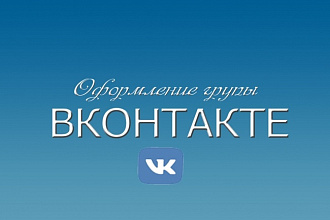Оформление группы Вконтакте