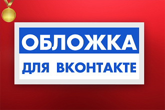 Стильная обложка для Вашего сообщества VK