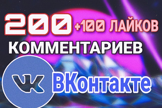 200 качественных комментариев ВК + 100 лайков на фото