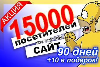 167 посетителя в день, в течение 90 дней