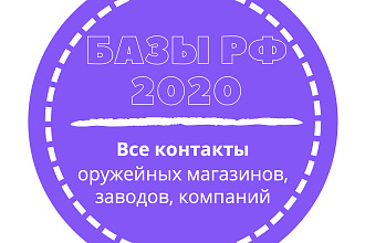 База оружейных магазинов, заводов, компаний. 4712 шт. в базе