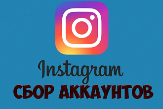 Соберу базу инстаграм