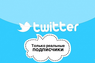 1800 подписчиков в ваш аккаунт Twitter