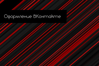Оформление ВКонтакте
