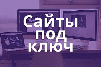 Сделаю сайт под ключ под ваши задачи