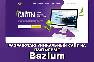 Создам продающий сайт на Bazium