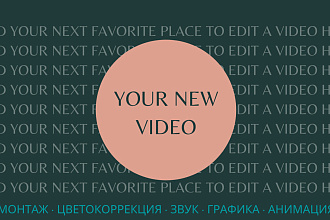 Монтаж видео