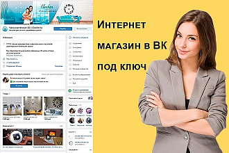 Интернет-магазин в Вконтакте под ключ