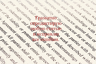 Отредактирую любую статью от 100 до 600 знаков с пробелами