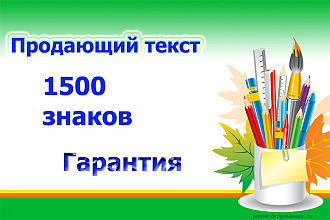 Продающие тексты для разделов и категорий сайта