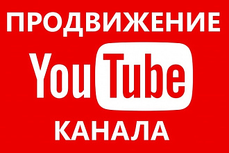 Привлечение 300 подписчиков на Ваш YouTube канал