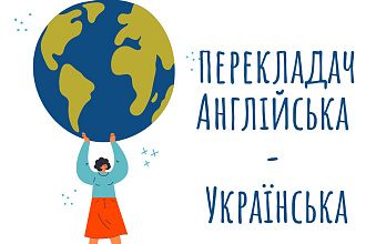 Переводчик с английского на русский, украинский