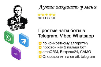 Создам автоворонки, простого чат бота для Viber, Telegram, Whatsapp