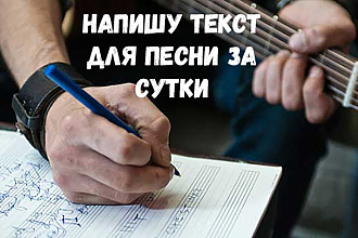 Напишу текст для песни