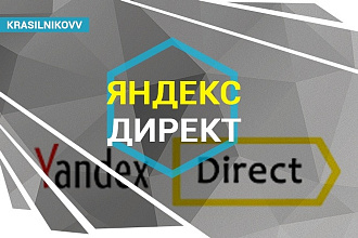 Настройка Яндекс Директ - до 100 объявлений