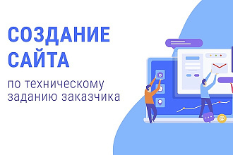 Создание сайта по ТЗ заказчика