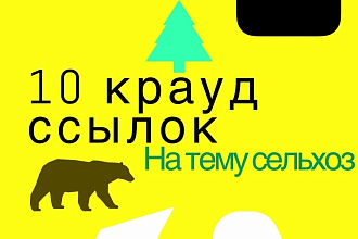 10 качественных крауд ссылок на тему аграрная промышленость, сельхоз