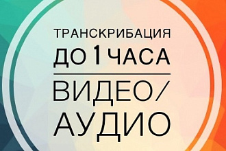 Транскрибация аудиозаписи до 1 часа