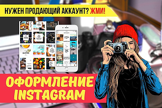 Качественно оформлю аккаунт Instagram