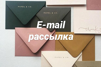 Рассылка e-mail писем и сообщений