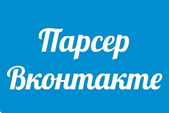 Парсер Вконтакте по критeриям