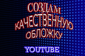 Быстро сделаю крутую и красивую шапку для канала YouTube