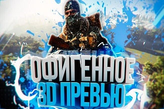 Сделаю превью на ютуб