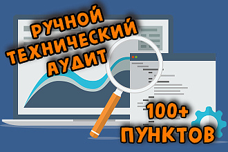 Ручной технический SEO аудит сайта по 100+ параметрам. Анализ сайта