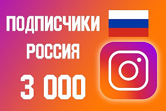 Российские подписчики в Инстаграм. Высокое качество HQ
