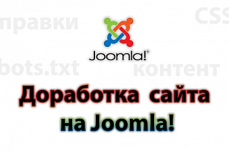 Доработка сайтов на Joomla