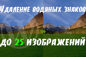 Удалю водяные знаки качественно