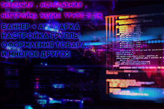 Создание, настройка группы Вконтакте