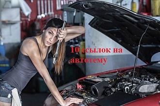 Ссылки на автотематику на форумах РФ и Украины