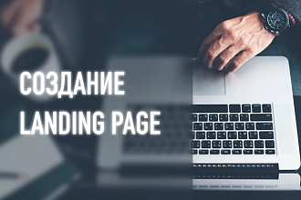 Разработка Landing Page