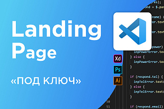 Продающий Landing Page, Лендинг - Под Ключ
