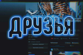1000 живых друзей из России и СНГ для Facebook