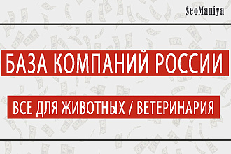 База компаний России - Все для животных - Ветеринария