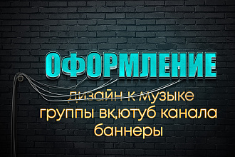 Оформление группы ВК. Ютуб канала. Обложка к творчетсву. Баннеры
