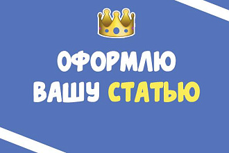 Оформлю 10 ваших статей
