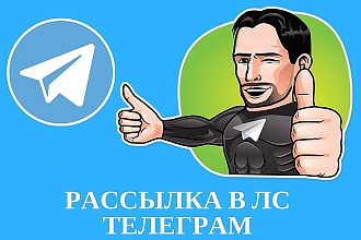 Телеграм рассылка с гарантией доставки