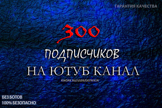 +300 Живых подписчиков на ваш YouTube канал