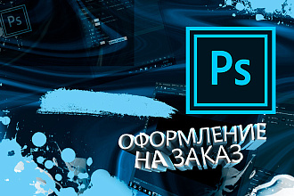 Оформление на заказ