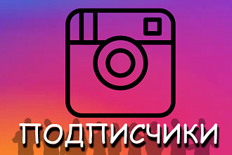 2000 подписчиков в ваш Instagram