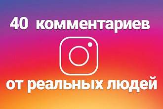 40 комментариев в Инстаграм от живых аккаунтов